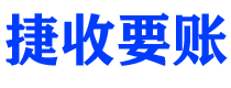 韩城捷收要账公司